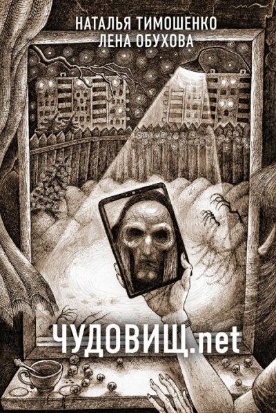 Чудовищ.net - Лена Обухова, Наталья Тимошенко - Слушать Любимую Книгу + Без Рекламы 📲 Slushat-Knigi.Com