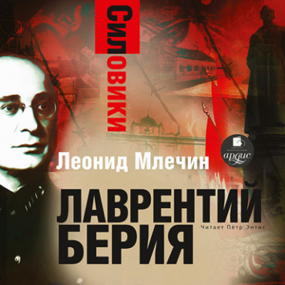 Силовики. Лаврентий Берия - Леонид Млечин - Слушать Любимую Книгу + Без Рекламы 📲 Slushat-Knigi.Com