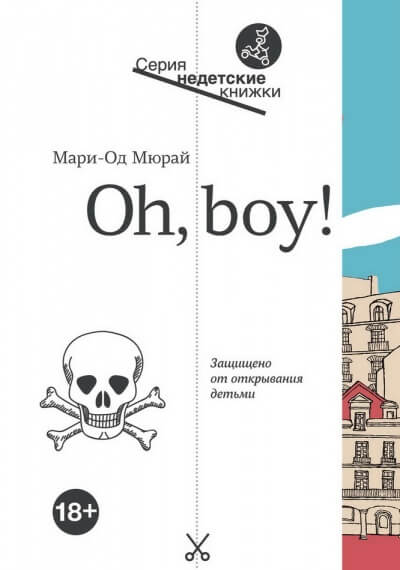Oh, boy! - Мари-Од Мюрай - Слушать Любимую Книгу + Без Рекламы 📲 Slushat-Knigi.Com