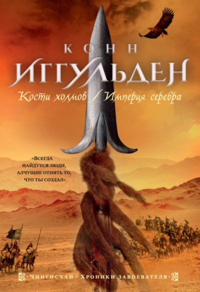 Кости холмов - Конн Иггульден - Слушать Любимую Книгу + Без Рекламы 📲 Slushat-Knigi.Com