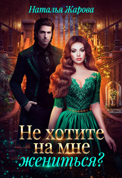Не хотите на мне жениться? - Наталья Жарова - Слушать Любимую Книгу + Без Рекламы 📲 Slushat-Knigi.Com