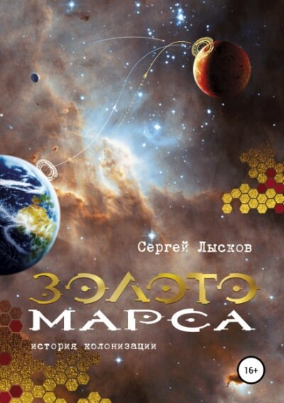 Золото Марса. История колонизации - Сергей Лысков - Слушать Любимую Книгу + Без Рекламы 📲 Slushat-Knigi.Com