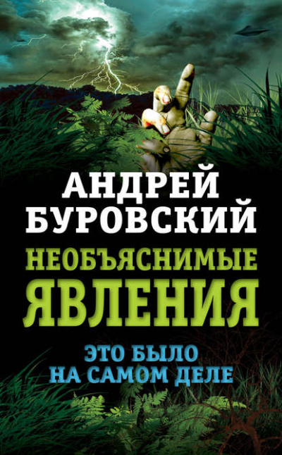 Необъяснимые явления. Это было на самом деле - Андрей Буровский - Слушать Любимую Книгу + Без Рекламы 📲 Slushat-Knigi.Com