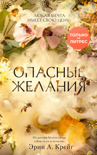 Опасные желания - Эрин Крейг - Слушать Любимую Книгу + Без Рекламы 📲 Slushat-Knigi.Com