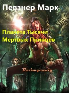 Планета Тысячи Мёртвых Принцев - Марк Певзнер - Слушать Любимую Книгу + Без Рекламы 📲 Slushat-Knigi.Com