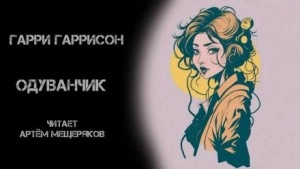 Одуванчик - Гарри Гаррисон - Слушать Любимую Книгу + Без Рекламы 📲 Slushat-Knigi.Com