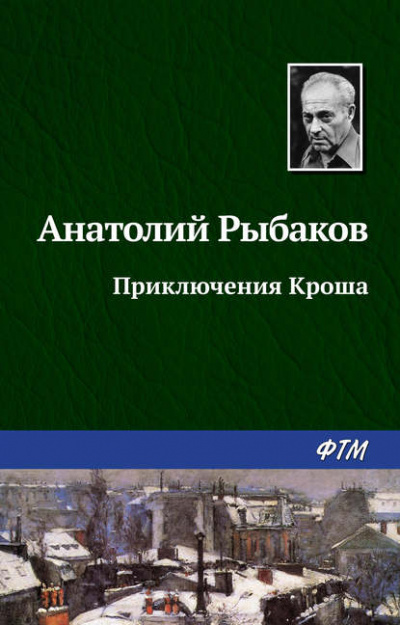 Приключения Кроша - Анатолий Рыбаков - Слушать Любимую Книгу + Без Рекламы 📲 Slushat-Knigi.Com