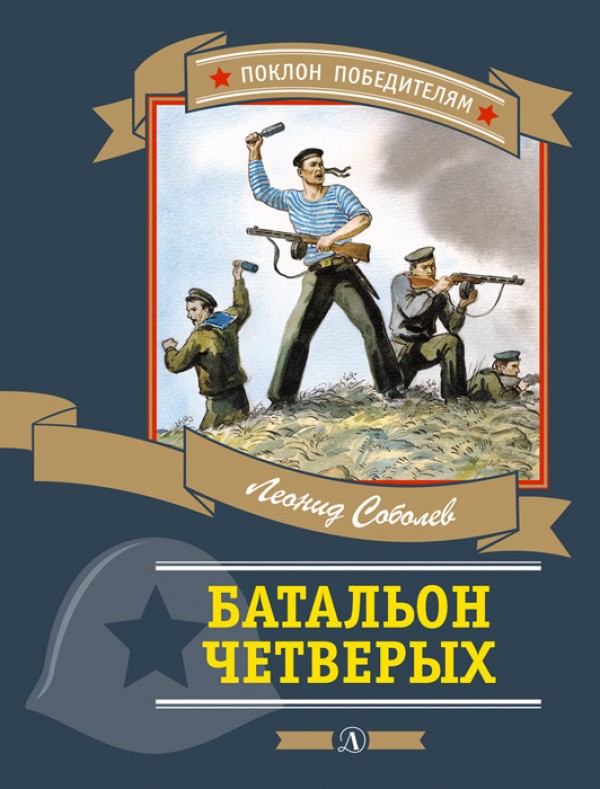 Батальон четверых - Леонид Соболев - Слушать Любимую Книгу + Без Рекламы 📲 Slushat-Knigi.Com