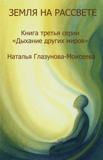 Прислушиваясь к звукам Тишины - Наталья Глазунова-Моисеева - Слушать Любимую Книгу + Без Рекламы 📲 Slushat-Knigi.Com