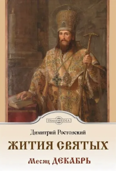 Жития святых. Месяц декабрь - Димитрий Ростовский - Слушать Любимую Книгу + Без Рекламы 📲 Slushat-Knigi.Com