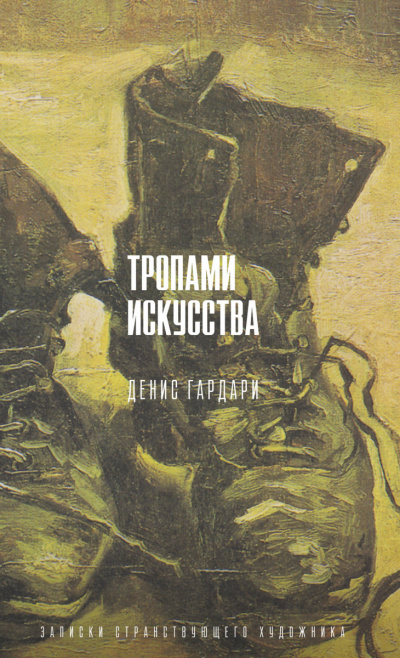 Тропами искусства. Записки странствующего художника - Денис Гардари - Слушать Любимую Книгу + Без Рекламы 📲 Slushat-Knigi.Com