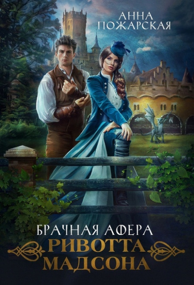 Брачная афера Ривотта Мадсона - Анна Пожарская - Слушать Любимую Книгу + Без Рекламы 📲 Slushat-Knigi.Com