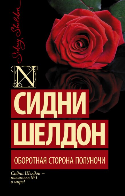 Оборотная сторона полуночи - Сидни Шелдон - Слушать Любимую Книгу + Без Рекламы 📲 Slushat-Knigi.Com