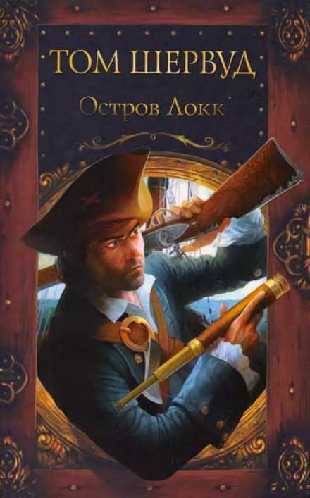 Остров Локк - Том Шервуд - Слушать Любимую Книгу + Без Рекламы 📲 Slushat-Knigi.Com