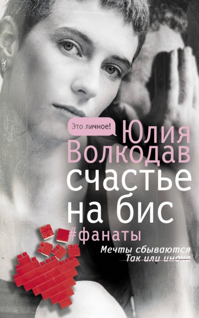Счастье на бис - Юлия Волкодав - Слушать Любимую Книгу + Без Рекламы 📲 Slushat-Knigi.Com