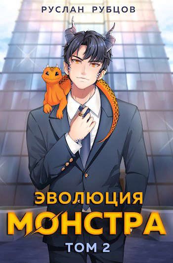 Эволюция монстра. Книга 2 - Руслан Рубцов - Слушать Любимую Книгу + Без Рекламы 📲 Slushat-Knigi.Com