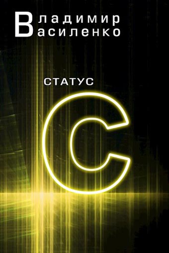 Статус С - Владимир Василенко - Слушать Любимую Книгу + Без Рекламы 📲 Slushat-Knigi.Com