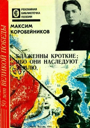 Блаженны кроткие, ибо они наследуют землю - Максим Коробейников - Слушать Любимую Книгу + Без Рекламы 📲 Slushat-Knigi.Com