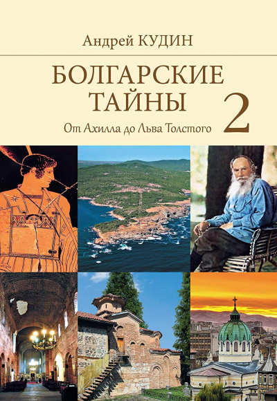 От Ахилла до Льва Толстого - Андрей Кудин - Слушать Любимую Книгу + Без Рекламы 📲 Slushat-Knigi.Com