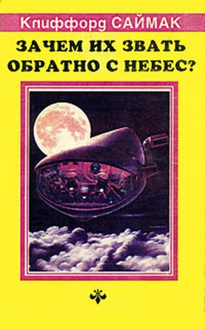 Зачем звать их обратно с небес? - Клиффорд Саймак - Слушать Любимую Книгу + Без Рекламы 📲 Slushat-Knigi.Com