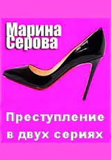 Преступление в двух сериях - Марина Серова - Слушать Любимую Книгу + Без Рекламы 📲 Slushat-Knigi.Com