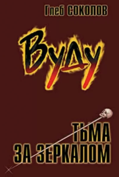 Вуду. Тьма за зеркалом 3 - Глеб Соколов - Слушать Любимую Книгу + Без Рекламы 📲 Slushat-Knigi.Com