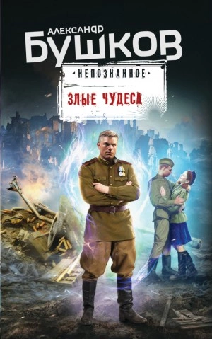 Непознанное. Злые чудеса - Александр Бушков - Слушать Любимую Книгу + Без Рекламы 📲 Slushat-Knigi.Com
