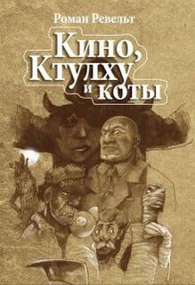 Мумия сценариста - Роман Ревельт - Слушать Любимую Книгу + Без Рекламы 📲 Slushat-Knigi.Com