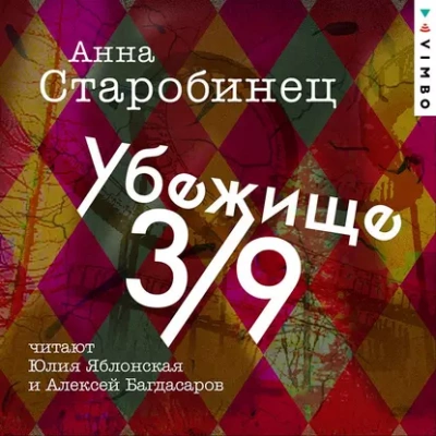 Убежище 3/9 - Анна Старобинец - Слушать Любимую Книгу + Без Рекламы 📲 Slushat-Knigi.Com