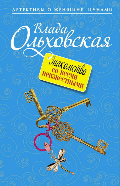 Знакомство со всеми неизвестными - Влада Ольховская - Слушать Любимую Книгу + Без Рекламы 📲 Slushat-Knigi.Com