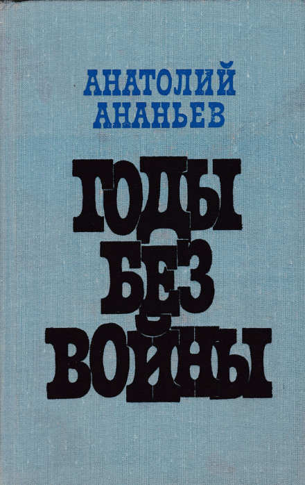 Годы без войны. Том 1-2 - Анатолий Ананьев - Слушать Любимую Книгу + Без Рекламы 📲 Slushat-Knigi.Com
