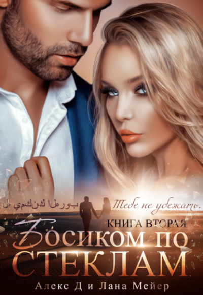 Босиком по стеклам. Книга 2 - Алекс Д., Лана Мейер - Слушать Любимую Книгу + Без Рекламы 📲 Slushat-Knigi.Com