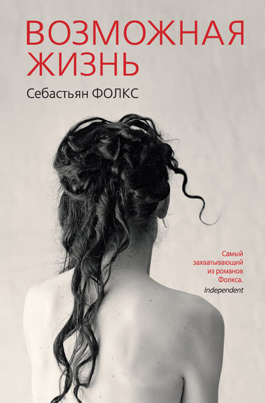 Возможная жизнь - Себастьян Фолкс - Слушать Любимую Книгу + Без Рекламы 📲 Slushat-Knigi.Com