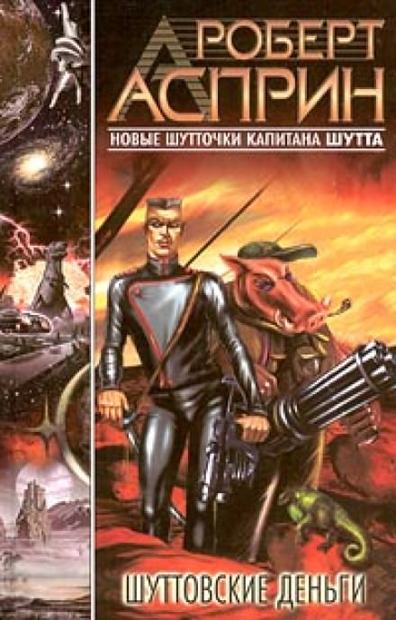 Шуттовские деньги - Роберт Асприн - Слушать Любимую Книгу + Без Рекламы 📲 Slushat-Knigi.Com