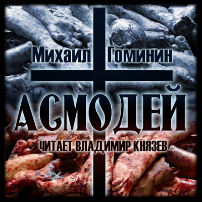 Асмодей - Михаил Гоминин - Слушать Любимую Книгу + Без Рекламы 📲 Slushat-Knigi.Com