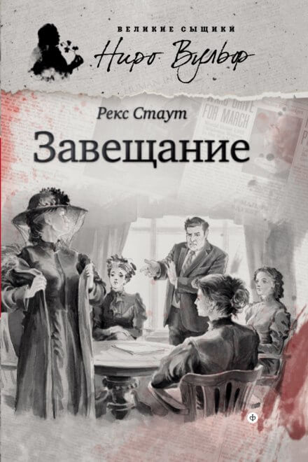 Завещание - Рекс Стаут - Слушать Любимую Книгу + Без Рекламы 📲 Slushat-Knigi.Com
