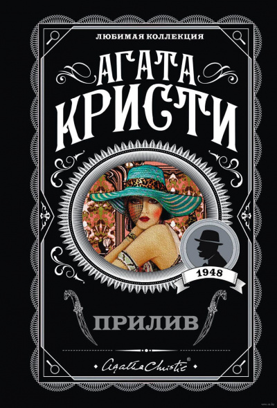 Прилив - Агата Кристи - Слушать Любимую Книгу + Без Рекламы 📲 Slushat-Knigi.Com