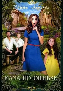 Мама по ошибке - Ирина Агулова - Слушать Любимую Книгу + Без Рекламы 📲 Slushat-Knigi.Com
