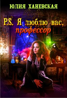 P.S. Я люблю вас, профессор - Юлия Ханевская - Слушать Любимую Книгу + Без Рекламы 📲 Slushat-Knigi.Com