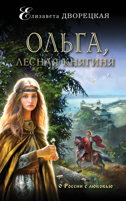 Ольга, лесная княгиня - Елизавета Дворецкая - Слушать Любимую Книгу + Без Рекламы 📲 Slushat-Knigi.Com