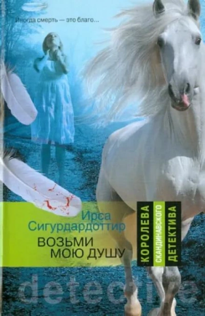Возьми мою душу - Ирса Сигурдардоттир - Слушать Любимую Книгу + Без Рекламы 📲 Slushat-Knigi.Com