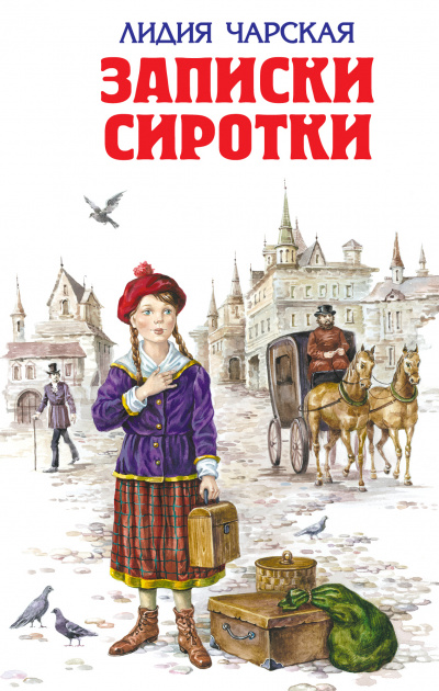 Записки сиротки - Лидия Чарская - Слушать Любимую Книгу + Без Рекламы 📲 Slushat-Knigi.Com