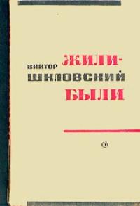 Жили-были - Виктор Шкловский - Слушать Любимую Книгу + Без Рекламы 📲 Slushat-Knigi.Com