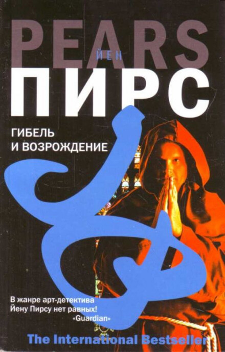 Гибель и возрождение - Йен Пирс - Слушать Любимую Книгу + Без Рекламы 📲 Slushat-Knigi.Com