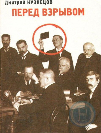 Перед взрывом - Дмитрий Кузнецов - Слушать Любимую Книгу + Без Рекламы 📲 Slushat-Knigi.Com