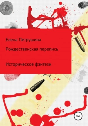 Рождественская перепись - Елена Петрушина - Слушать Любимую Книгу + Без Рекламы 📲 Slushat-Knigi.Com