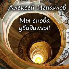 Мы снова увидимся! - Алексей Игнатов - Слушать Любимую Книгу + Без Рекламы 📲 Slushat-Knigi.Com
