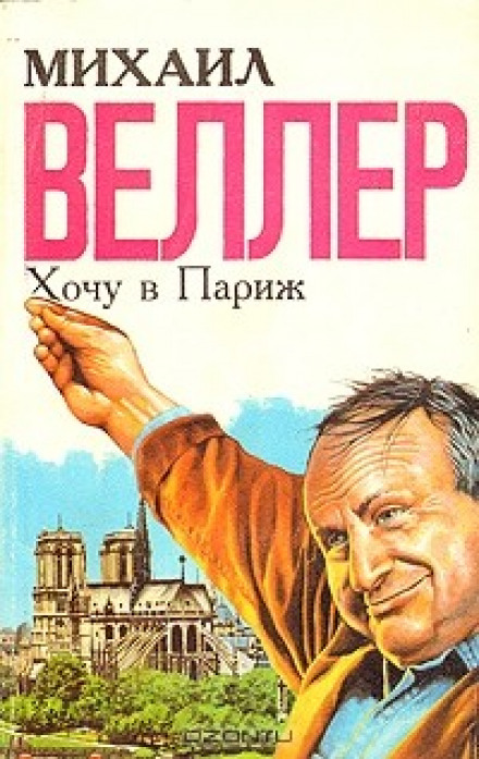 Хочу в Париж - Михаил Веллер - Слушать Любимую Книгу + Без Рекламы 📲 Slushat-Knigi.Com