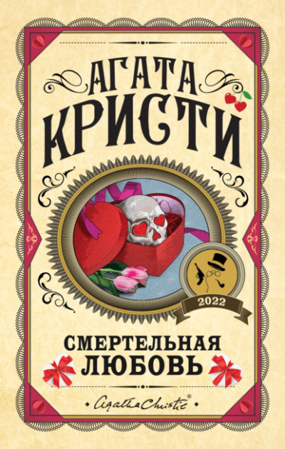 Смертельная любовь (Сборник) - Агата Кристи - Слушать Любимую Книгу + Без Рекламы 📲 Slushat-Knigi.Com