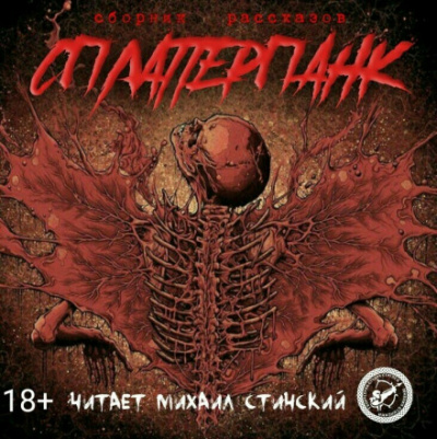 СплаттерПанк - Роман Незнаю, Грициан Андреев - Слушать Любимую Книгу + Без Рекламы 📲 Slushat-Knigi.Com